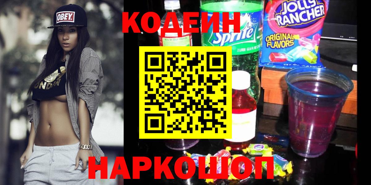 Вышний Волочёк  Кодеиновый сироп Lean Purple Drank  Вход с VPN  Codein Purple Drank 