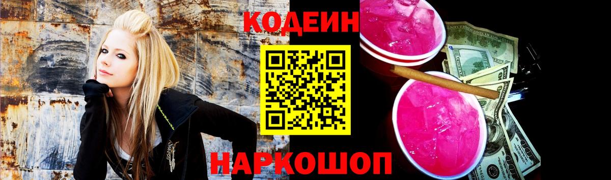 Codein напиток Lean (лин) Вышний Волочёк