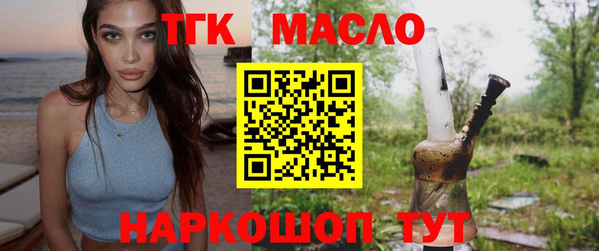 ТГК THC oil Вышний Волочёк